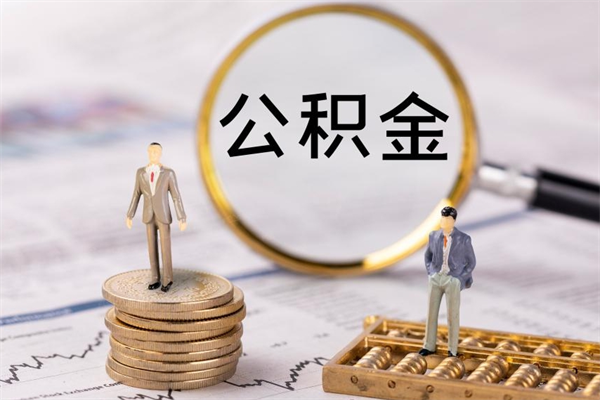 郯城离职公积金帮取（离职人员取公积金）