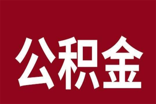 郯城公积金一年可以取多少（公积金一年能取几万）