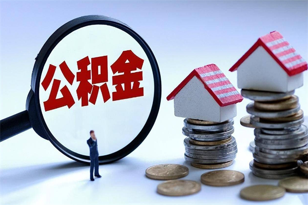郯城公积金封存怎么取（公积金封存怎么取款）